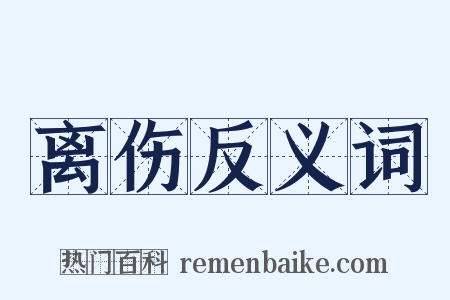 离伤反义词是什么意思的图片